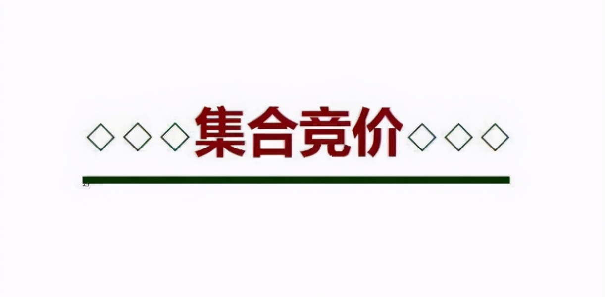 股票集合竞价_集合竞价时间规则_股票市场交易时间