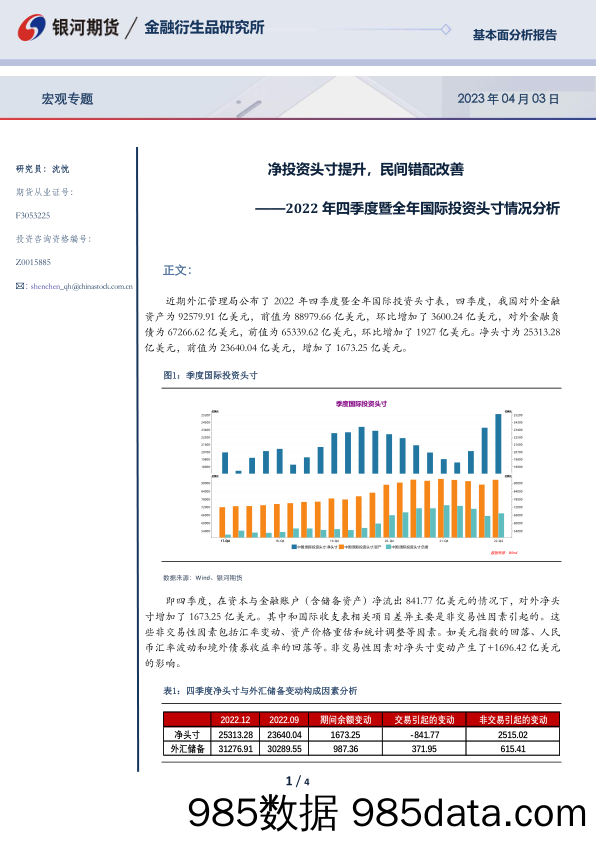 2022年四季度暨全年国际投资头寸情况分析:净投资头寸提升,民间错配改善_银河期货插图