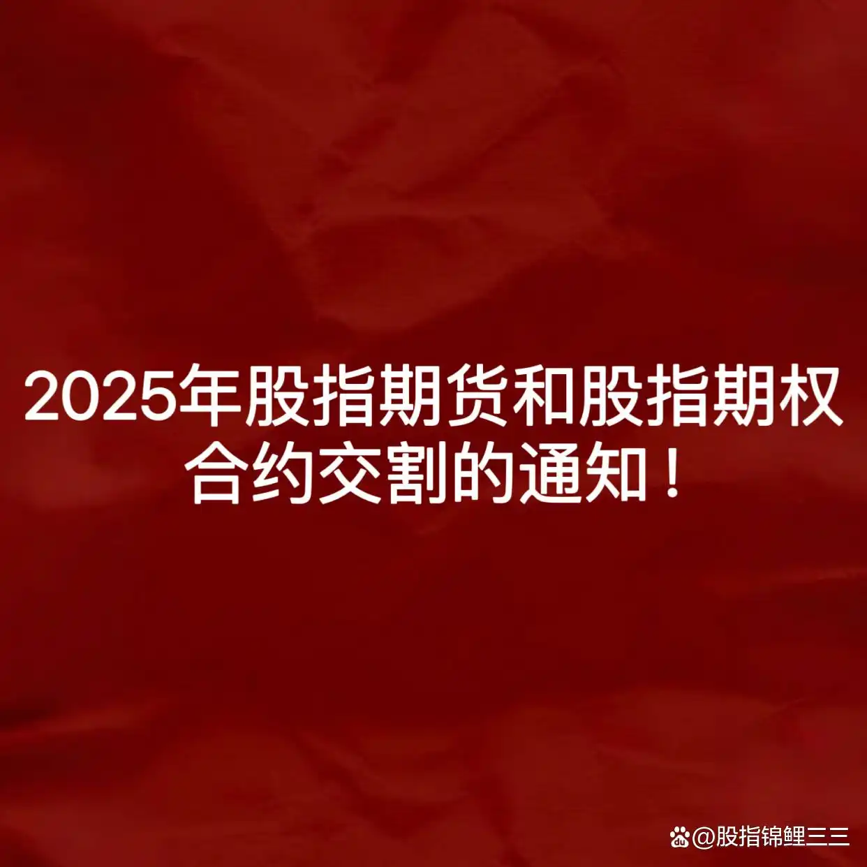 2025年股指期货交割通知_股指期权合约交割日期_2025全球股指期货