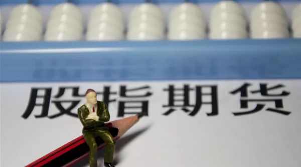股指期货开户数_股指期货常态化交易影响_股指期货交易标准调整