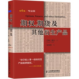 期权期货风险管理_期货 期权和衍生证券_期权期货交易