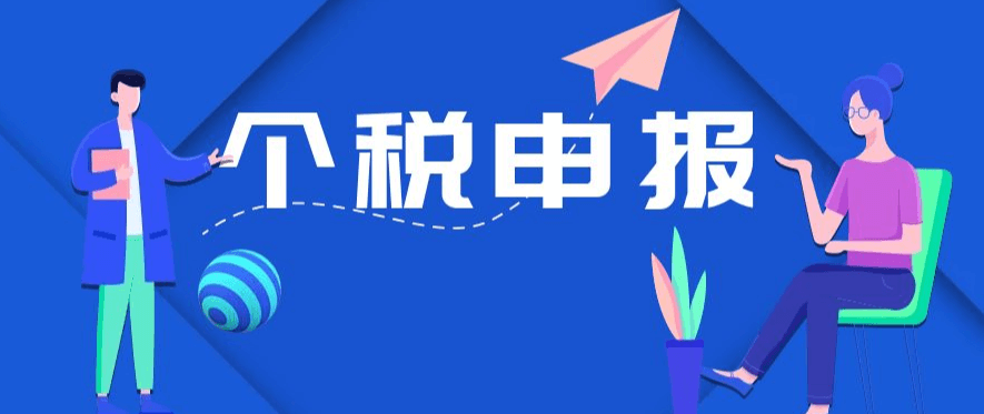 个人结汇申报_个人所得税标准申报_个人所得税简易申报
