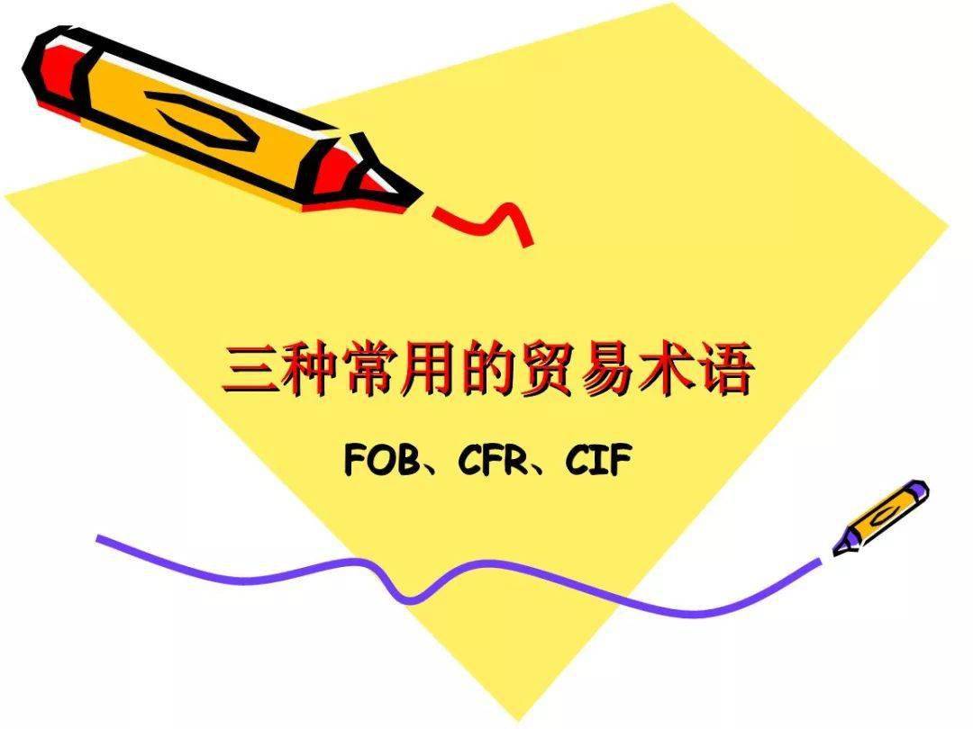 FOB贸易术语解释_期货报价含税吗_CIF贸易术语解释