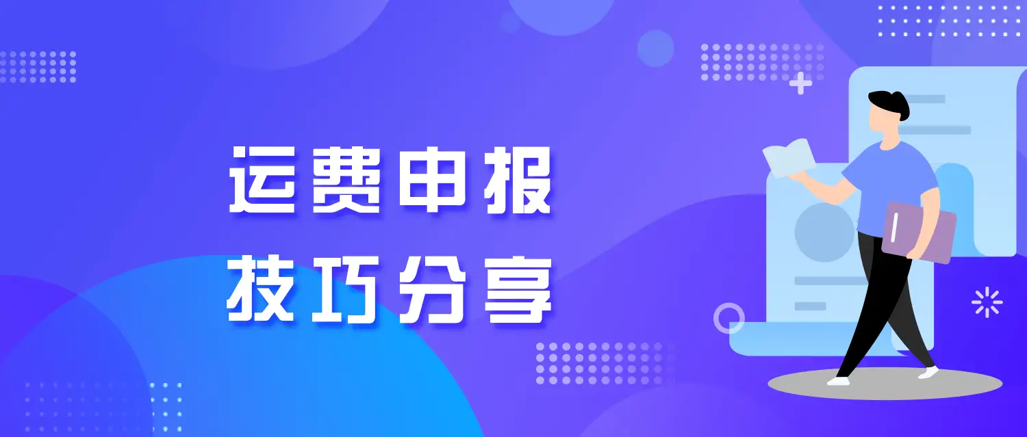 期货报价含税吗_运输费用申报_成交方式报关单填写