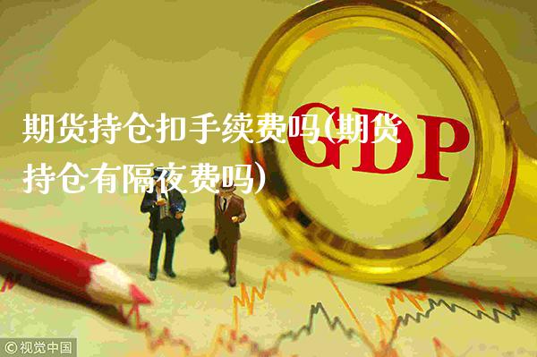 期货持仓成本计算方式_期货持仓过夜费_期货持仓手续费和隔夜费