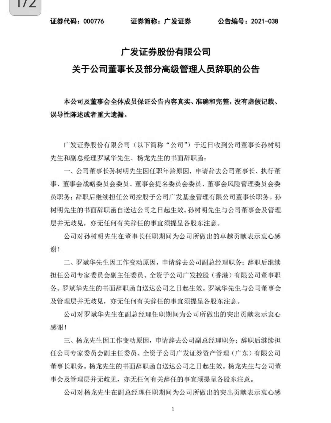 广发证券北京分公司_广发证券董事长孙树明到龄辞职 林传辉接任总经理 兼任董事长 广发证券人事变动 内部提拔聘任4位副总经理 易阳方 辛治运 李谦 徐佑军 广发证券领导团队