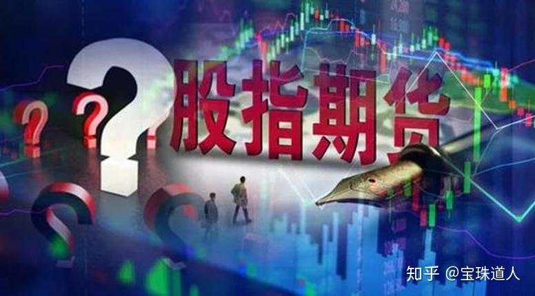 股指期货特点功能_股指期货日内交易限制_股指期货概念定义