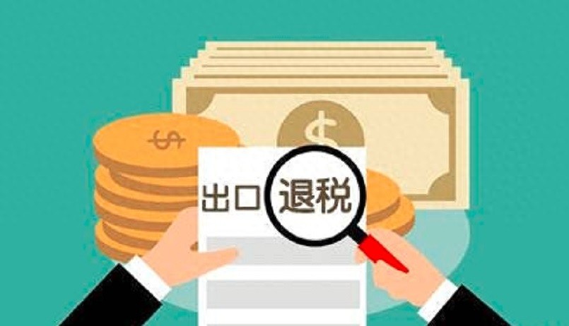 退税申报所需资料_出口退税操作指南_报关单出口退税联和收汇核销联区别