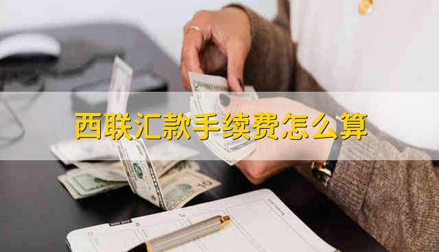 西联汇款收汇_西联汇款手续费计算_西联汇款手续费标准