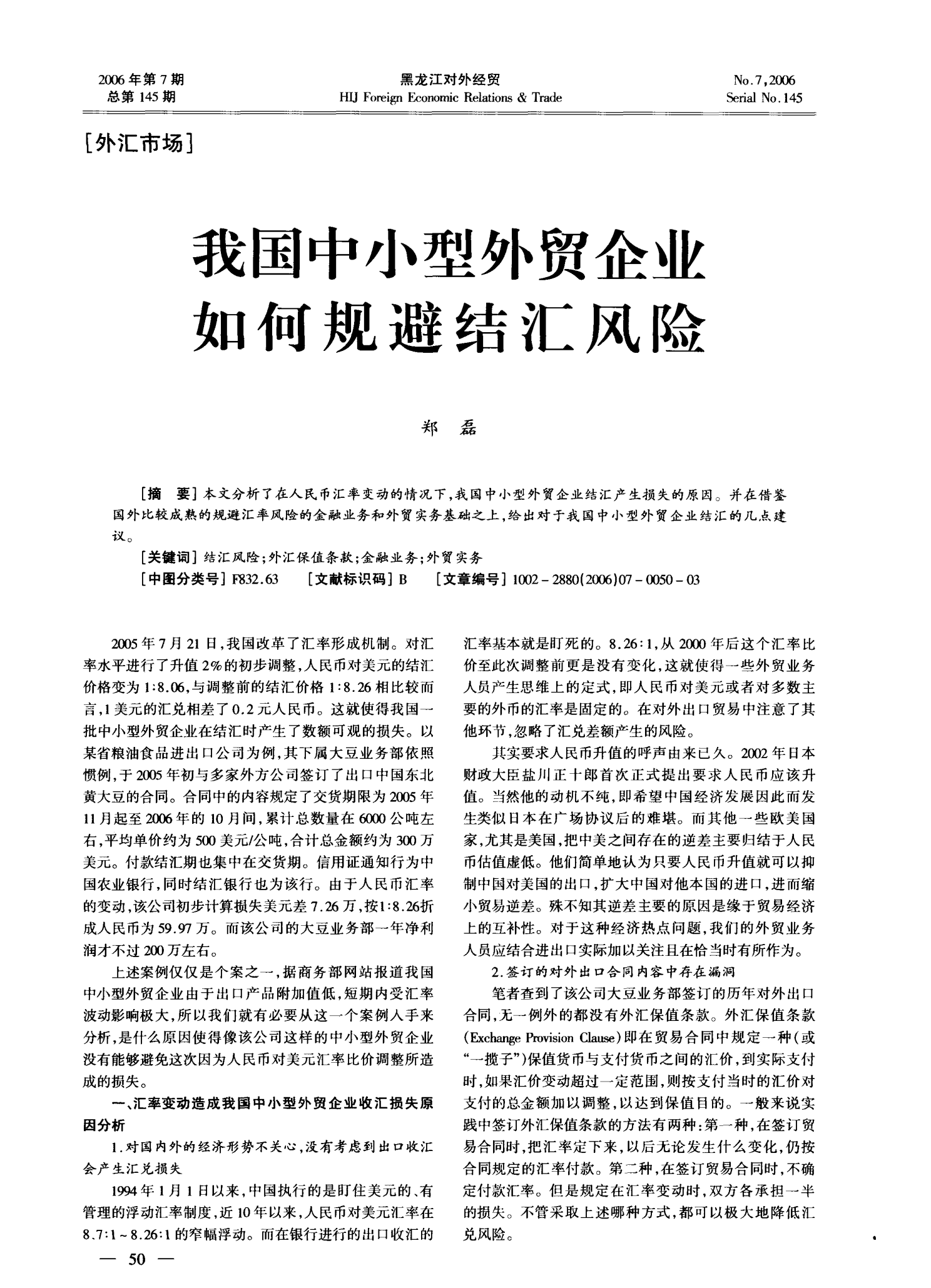 我国中小型外贸企业如何规避结汇风险