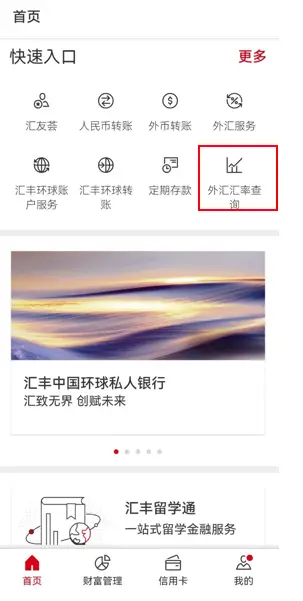 外汇汇率查询_留学换汇汇丰_汇丰留学汇款服务