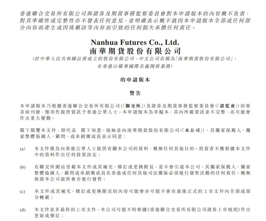 南华期货A+H股期货公司_外汇经纪_南华期货港股上市申请