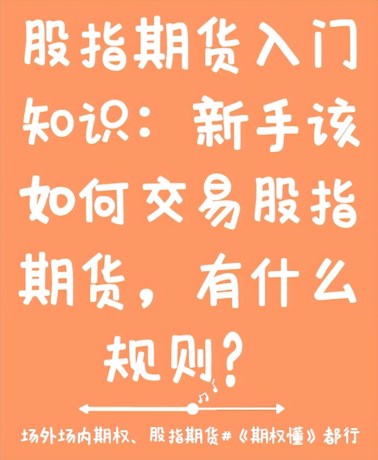 股指期货入门知识_股指期货交易规则_期货入门教程