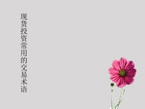 现货原油投资常用的交易术语