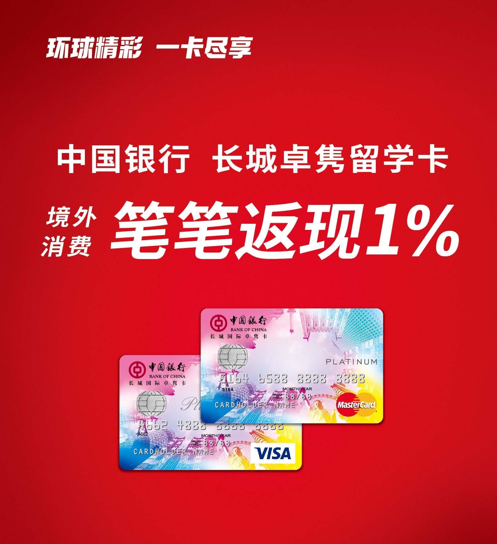 中国银行信用卡境外消费返现_中行全币种信用卡申请_长城国际卓隽卡留学生专属福利