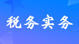 取消收汇核销单后出口企业退税应注意的问题？