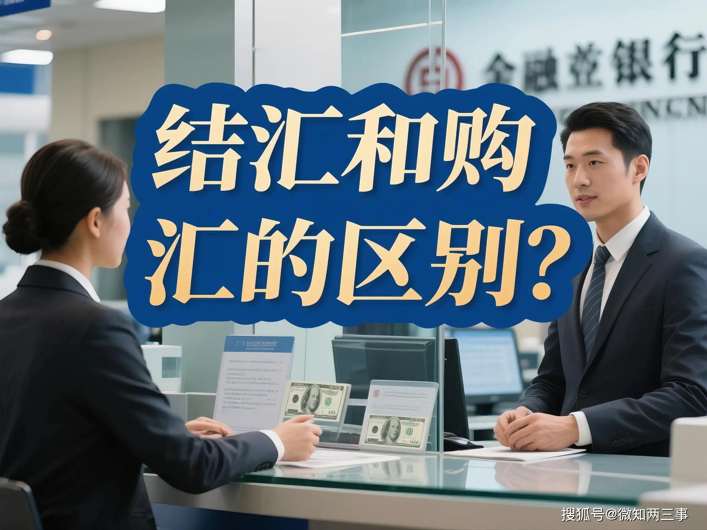 结汇购汇_意愿结汇政策_结汇购汇区别