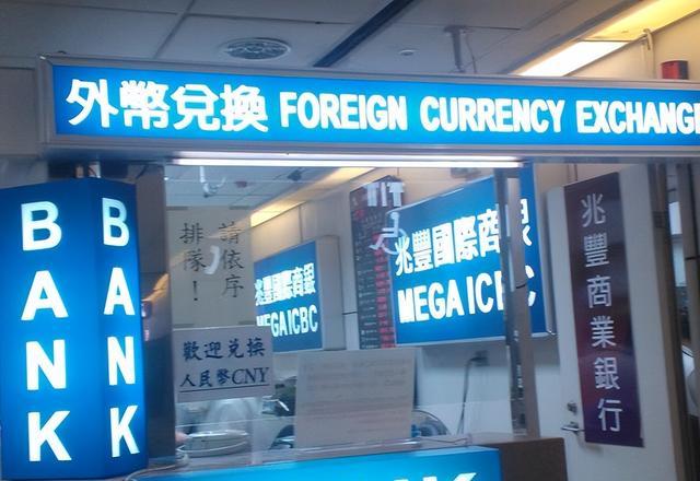 兑换外币要手续费吗_春节出国换汇攻略_国内银行预约外币