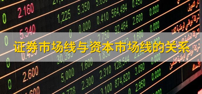 证券市场线与资本市场线区别_证券市场线与资本市场线联系_资本市场证券包括