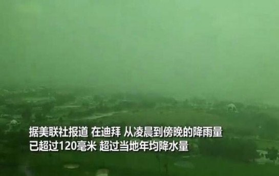 阿联酋一天下了一年的雨是怎么回事 有记录以来最强暴雨