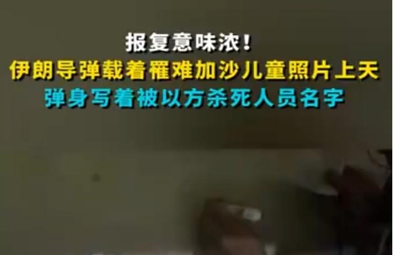 伊朗导弹为何载着遇难加沙儿童照片上天 网友：蓄意报复
