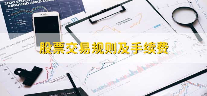股票交易规则及手续费，股票交易的步骤