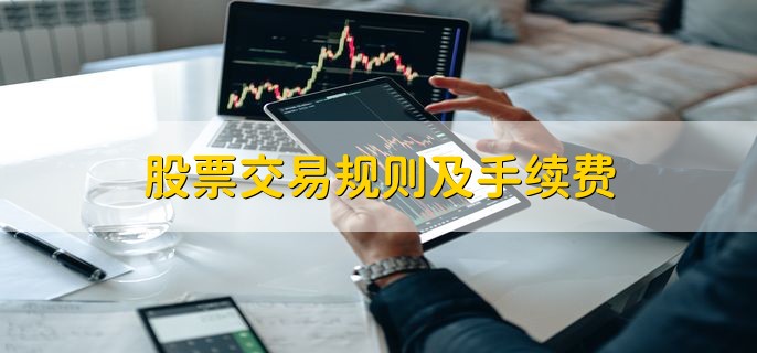 股票交易规则及手续费，股票交易的步骤