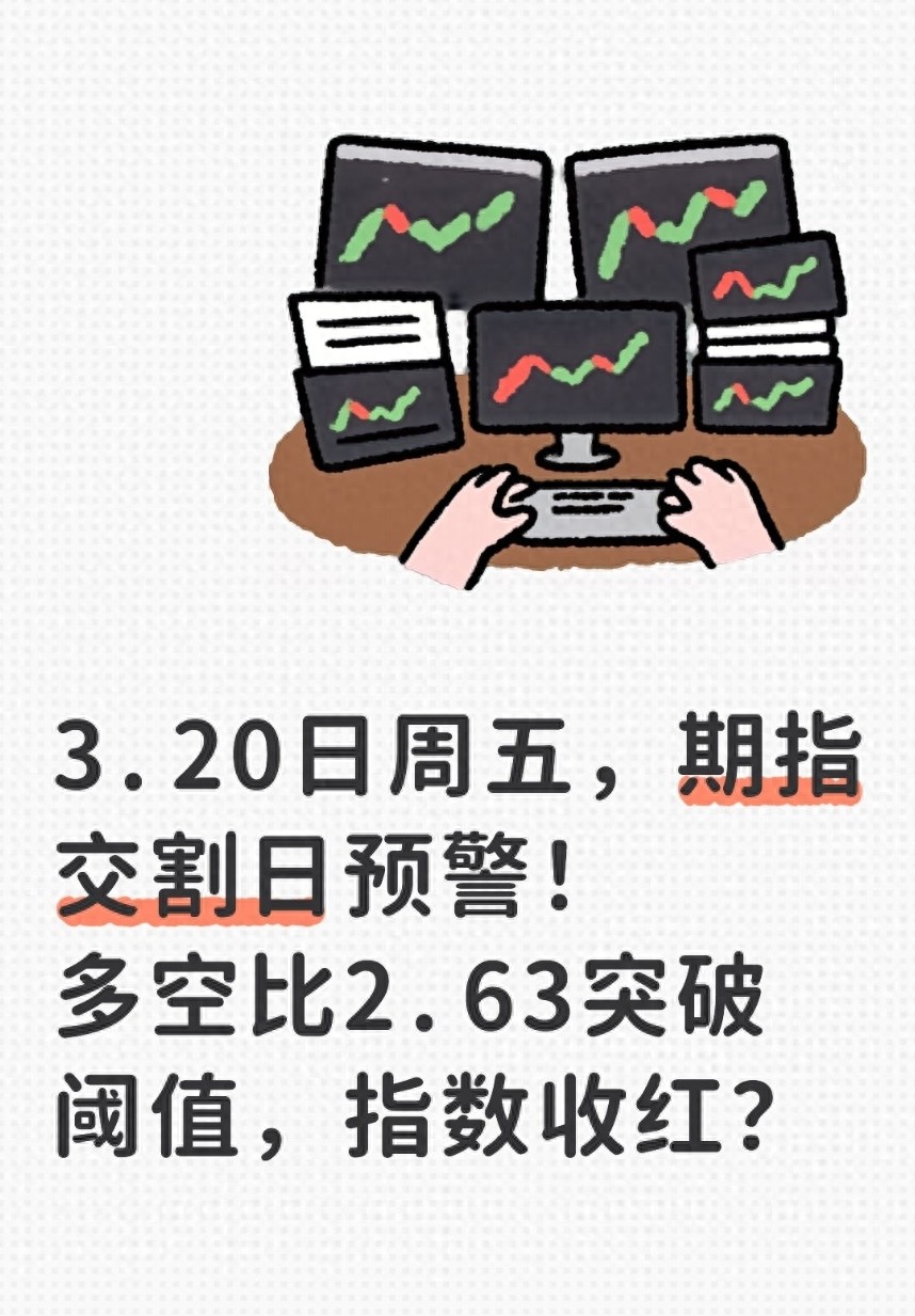 股指期货交割日多空比分析_周五指数能否收红预测_期指入的意思是什么