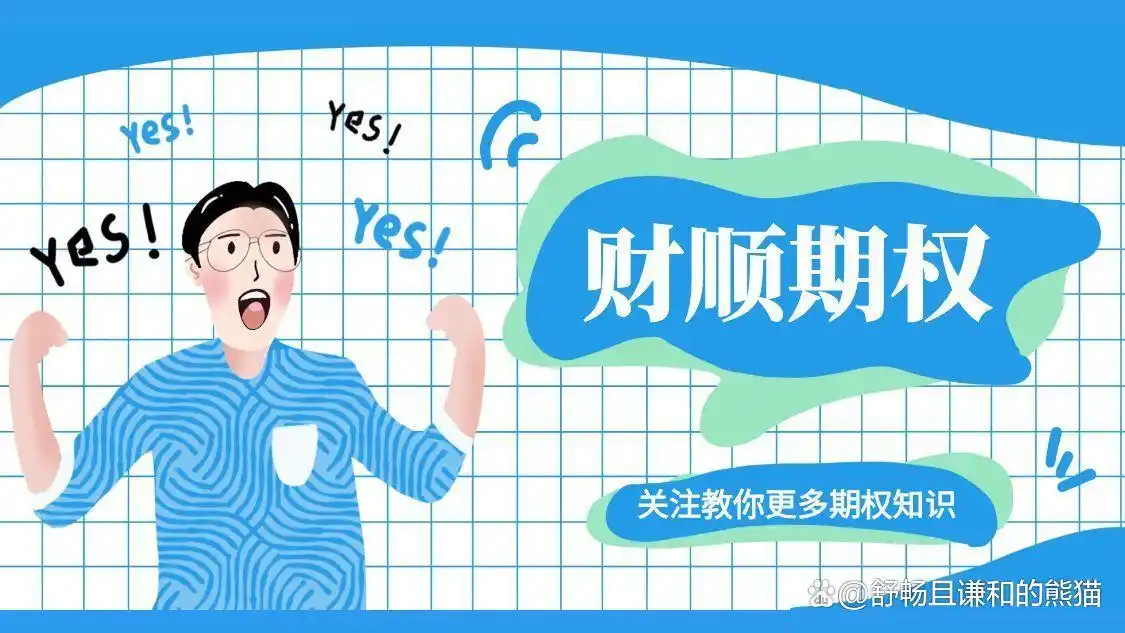 300ETF期权交易流程_上海证券交易所个股期权模拟交易细则_300ETF期权开户条件