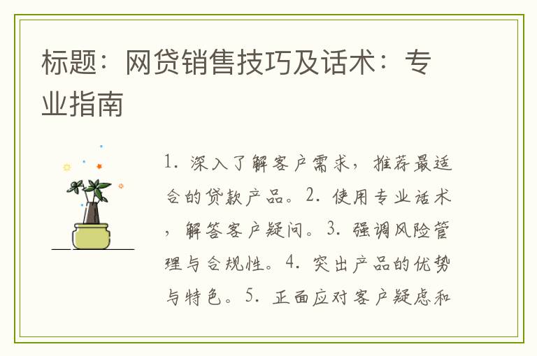 网贷销售技巧及话术：专业指南